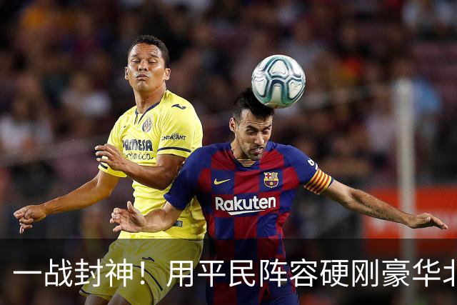 一战封神！用平民阵容硬刚豪华北京