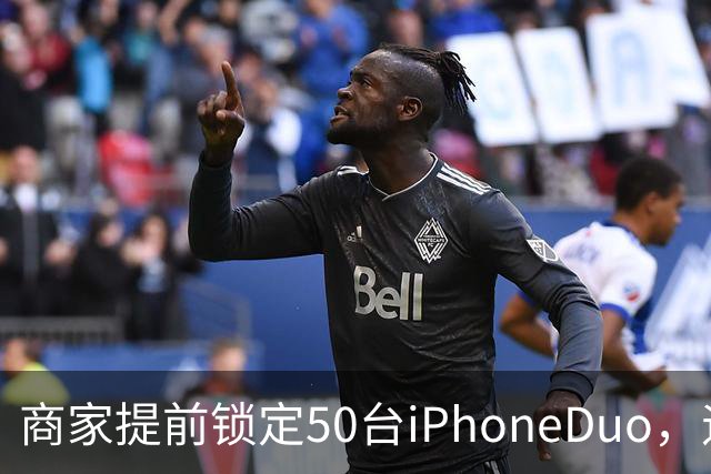 商家提前锁定50台iPhoneDuo，遇首发溢价行情快速降温，“本来可赚10万元，按最新报价出手将亏2.5万元”