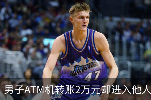 男子ATM机转账2万元却进入他人账户 对方收2000元“好处费”后退还钱款