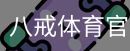 八戒体育